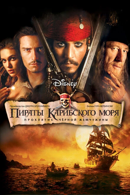 Пираты Карибского моря: Проклятие Черной жемчужины 2003 постер