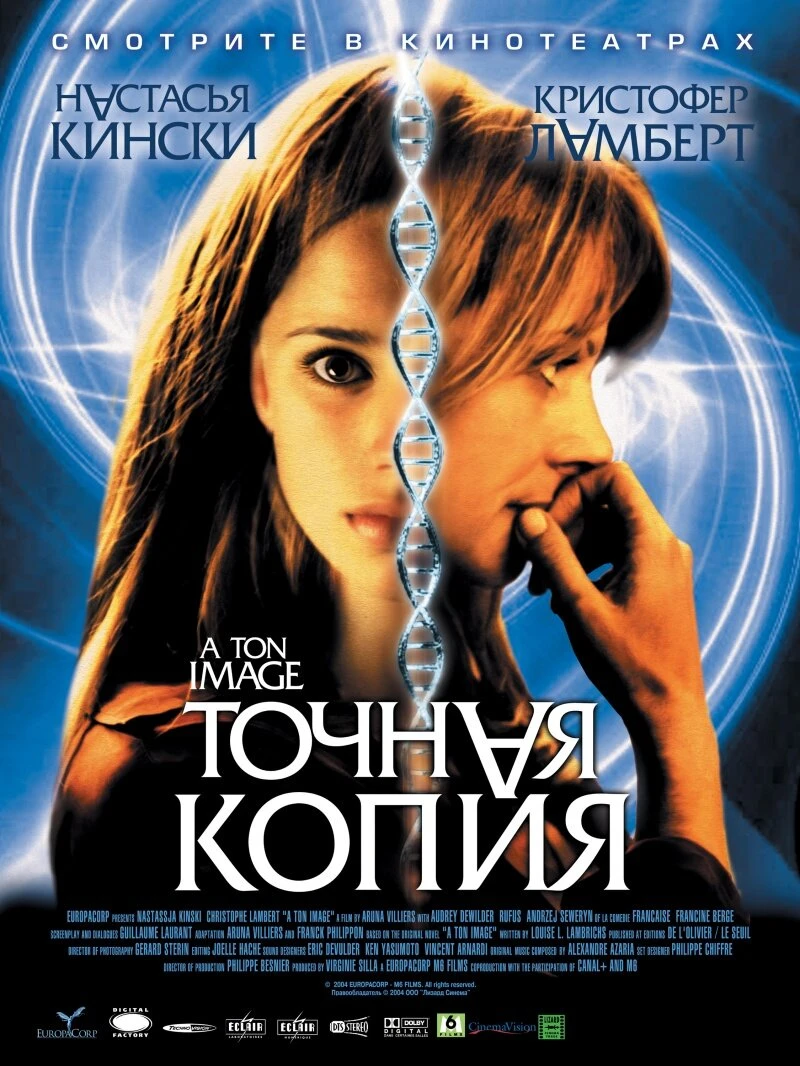 Точная копия 2004 постер