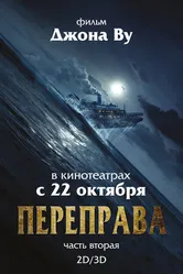 Постер Переправа 2 2015