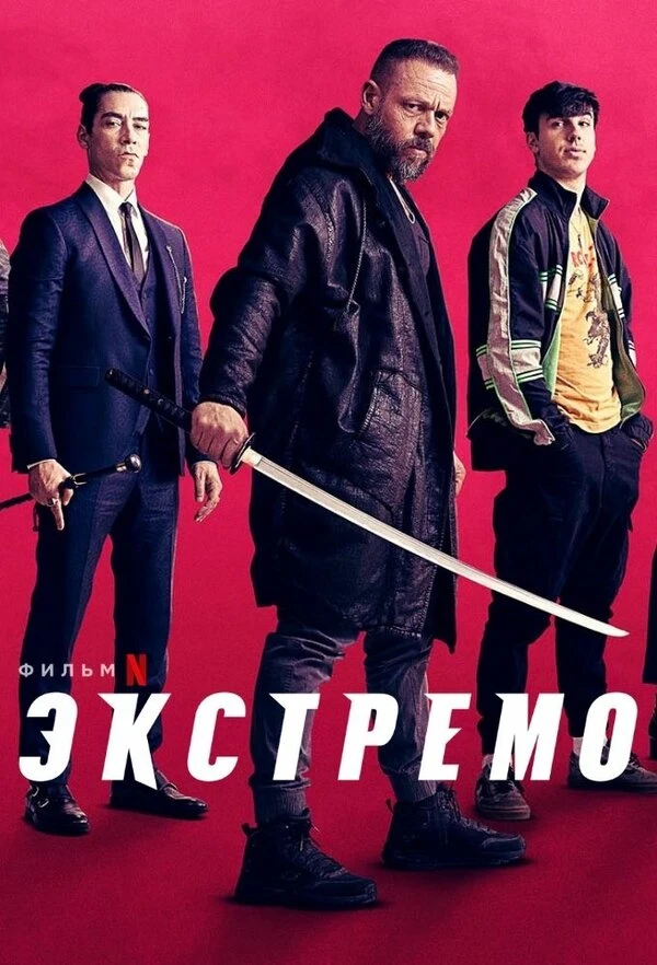 Экстремо 2020 постер