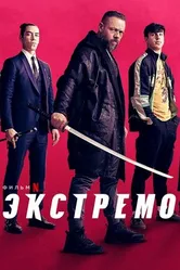 Постер Экстремо 2020