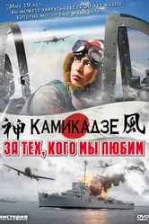 Постер За тех, кого мы любим 2007