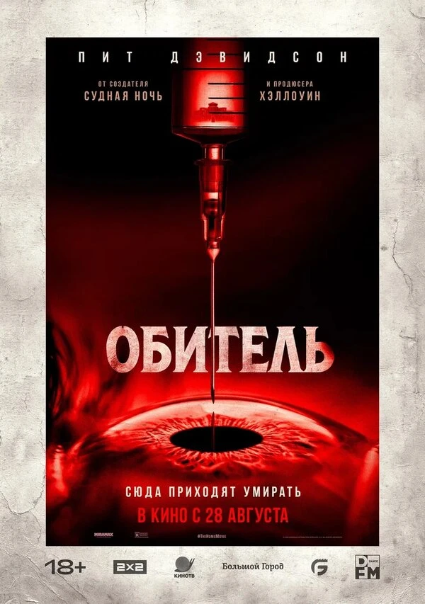 Обитель 2025 постер