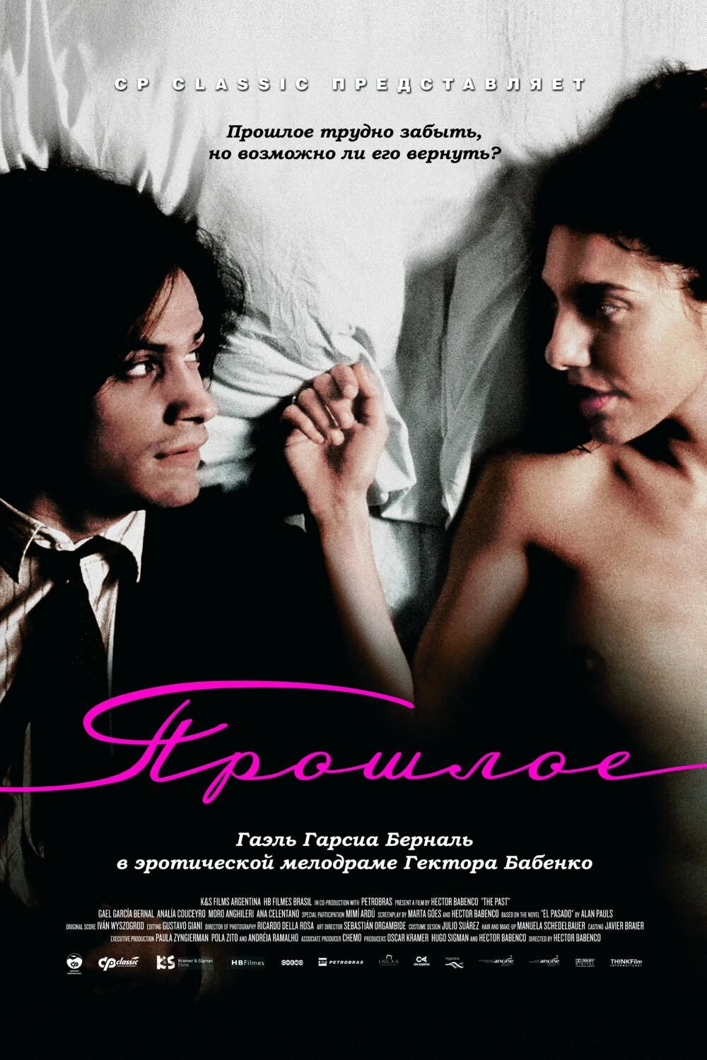 Прошлое 2007 постер