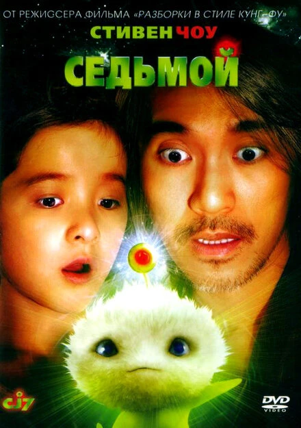 Седьмой 2008 постер