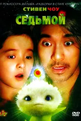 Постер Седьмой 2008