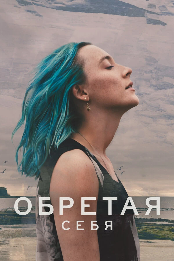 Обретая себя постер