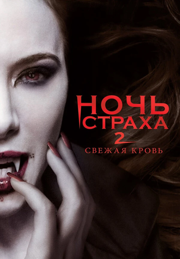 Ночь страха 2: Свежая кровь 2013 постер
