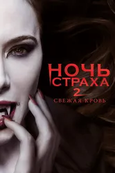 Постер Ночь страха 2: Свежая кровь 2013