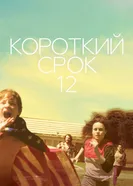 Постер Короткий срок 12 2013
