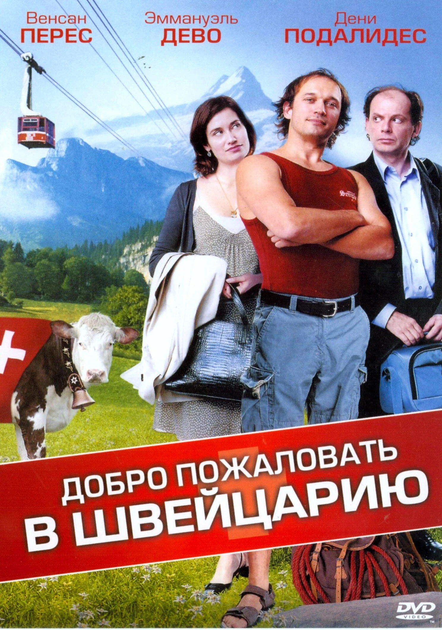 Добро пожаловать в Швейцарию 2004 постер