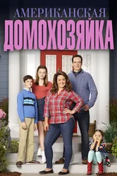 Постер Американская домохозяйка 2016