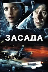 Постер Засада 2007