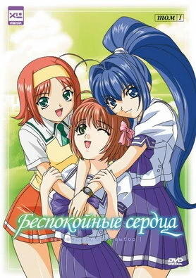 Беспокойные сердца 2003 постер