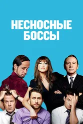 Постер Несносные боссы 2011