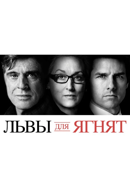 Львы для ягнят 2007 постер
