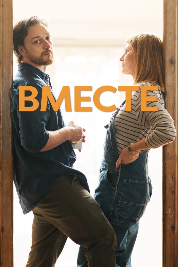 Вместе 2021 постер