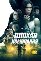 Постер Плохая компания 2018