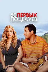 Постер 50 первых поцелуев 2004