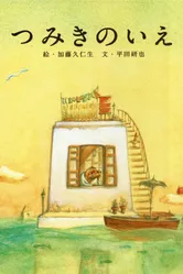 Постер Дом из маленьких кубиков 2008