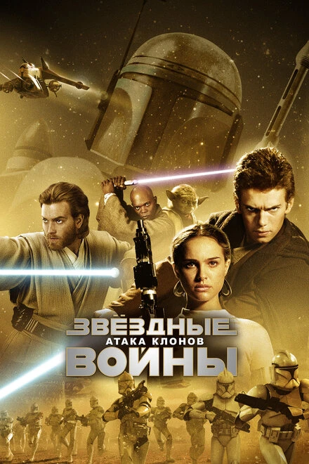 Звёздные войны: Эпизод 2 – Атака клонов постер