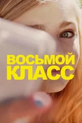 Постер Восьмой класс 2018