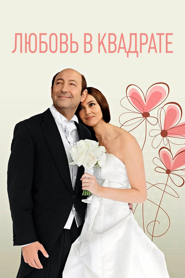 Любовь в квадрате 2013 постер