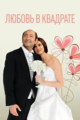 Постер Любовь в квадрате 2013