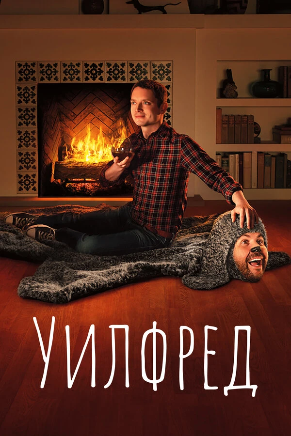 Уилфред 2011 постер