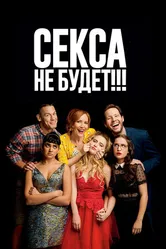 Постер Секса не будет!!! 2018