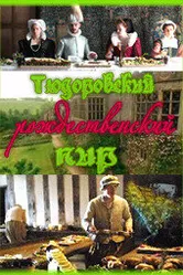 Постер Тюдоровский рождественский пир 2006