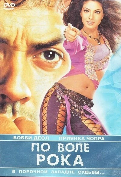 По воле рока 2004 постер