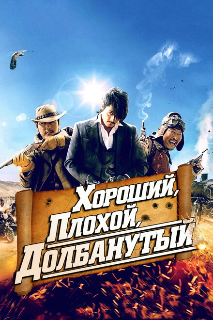 Хороший, плохой, долбанутый 2008 постер