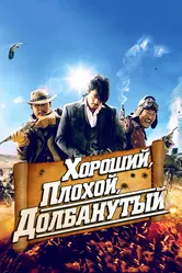 Постер Хороший, плохой, долбанутый 2008
