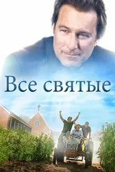 Постер Все святые 2017