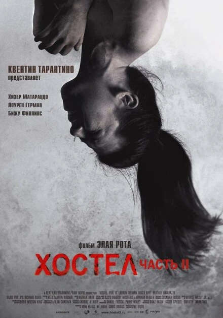 Хостел 2 2007 постер