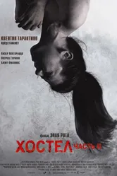 Постер Хостел 2 2007