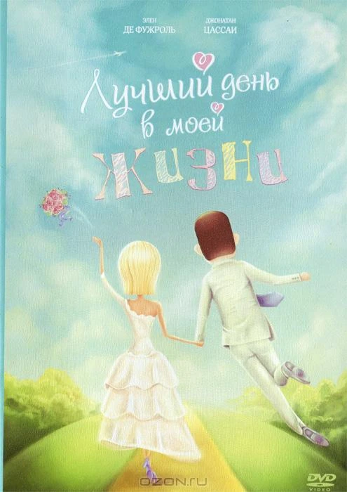 Лучший день в моей жизни 2004 постер
