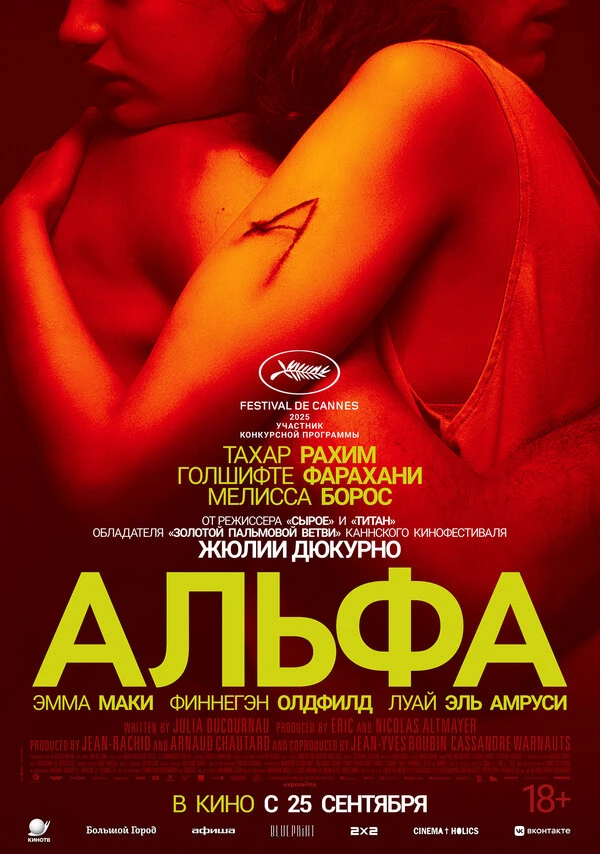 Альфа 2025 постер