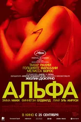 Постер Альфа 2025