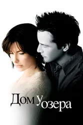 Постер Дом у озера 2006