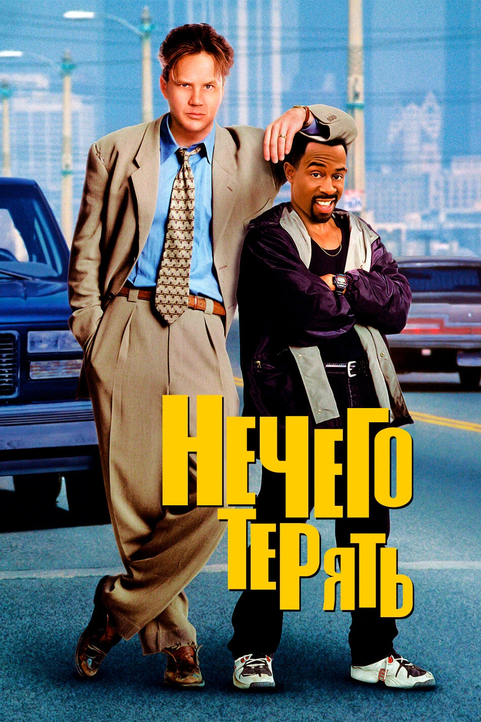 Нечего терять постер