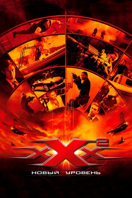 Три икса 2: Новый уровень 2005 постер