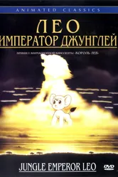 Постер Лео: Император джунглей 1997
