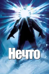 Постер Нечто 1982