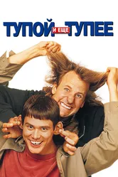 Постер Тупой и еще тупее