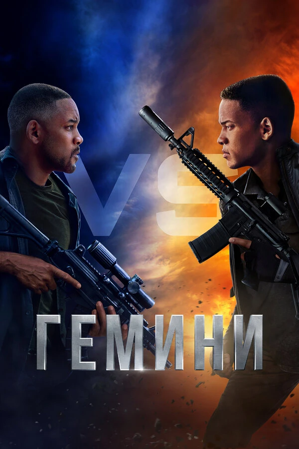 Гемини 2019 постер