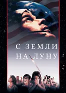 Постер С Земли на Луну 1998