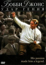 Бобби Джонс: Гений удара 2004 постер