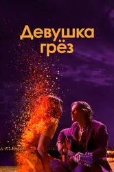 Постер Девушка грез
